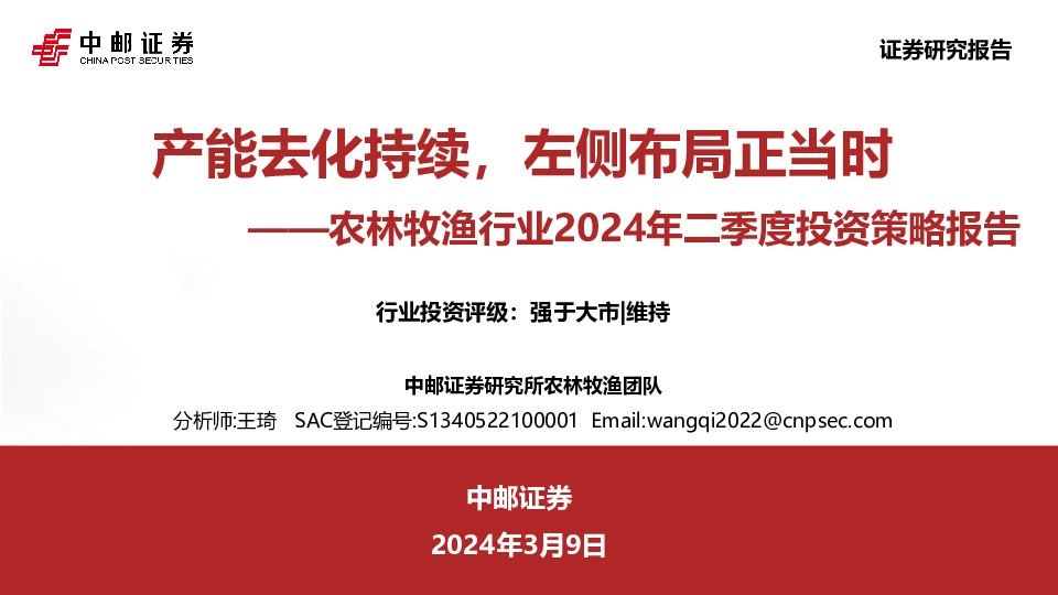 农林牧渔行业2024年二季度投资策略报告：产能去化持续，左侧布局正当时