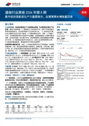 通信行业周报2024年第8期：数字经济是新质生产力重要部分，运营商降本增效重回报