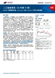 人工智能周报（24年第10周）：ChatGPT 新增朗读功能，Anthropic 发布Claude 3系列大语言模型