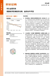 有色金属行业周报：美国经济走弱逐步兑现，金价长牛开启
