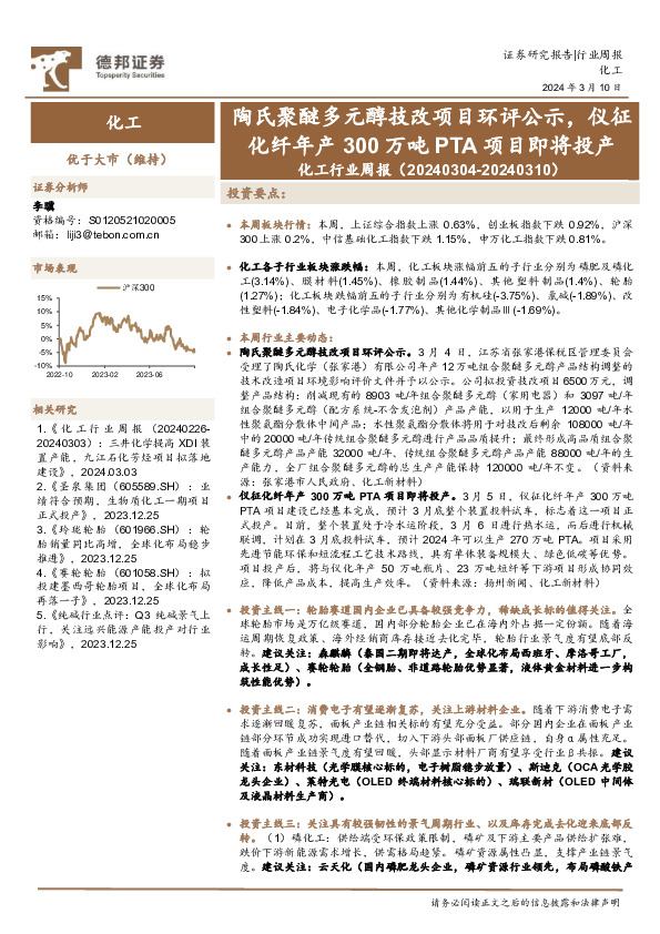 化工行业周报：陶氏聚醚多元醇技改项目环评公示，仪征化纤年产300万吨PTA项目即将投产
