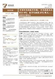 家用电器行业24W10周观点：百丽时尚招股书专题，时尚鞋服龙头重启IPO，数字化赋能DTC模式