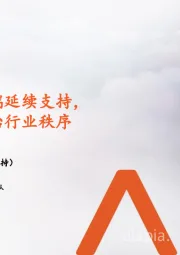 地产行业周报：两会从供需两端延续支持， 住建部多维整治行业秩序