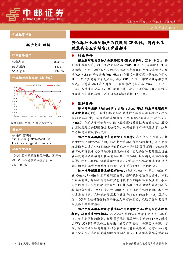 医疗器械：强生脉冲电场消融产品获欧洲CE认证， 国内电生理龙头企业有望实现弯道超车