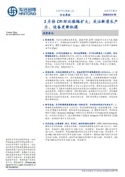 机械工业行业周报:2月份CPI环比涨幅扩大;关注新质生产力、设备更新机遇