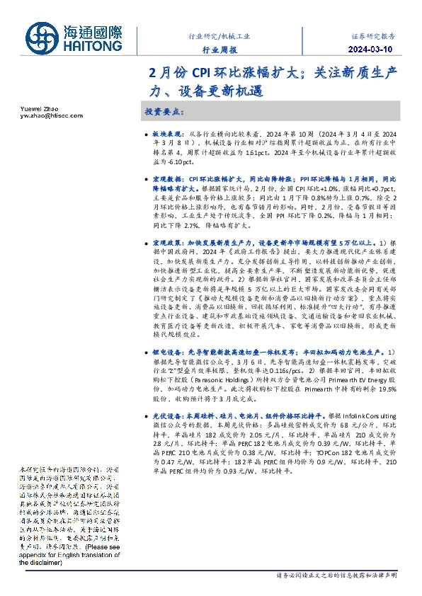 机械工业行业周报:2月份CPI环比涨幅扩大;关注新质生产力、设备更新机遇