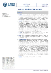 食品行业周报：24年1月消费者信心指数环比改善