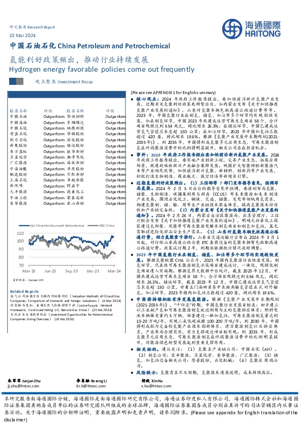 中国石油石化：氢能利好政策频出，推动行业持续发展