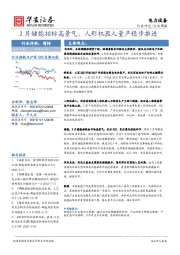 电力设备行业周报：2月储能招标高景气，人形机器人量产稳步推进