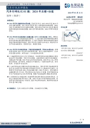 汽车行业点评报告：汽车行研札记01期，2024年业绩＞估值