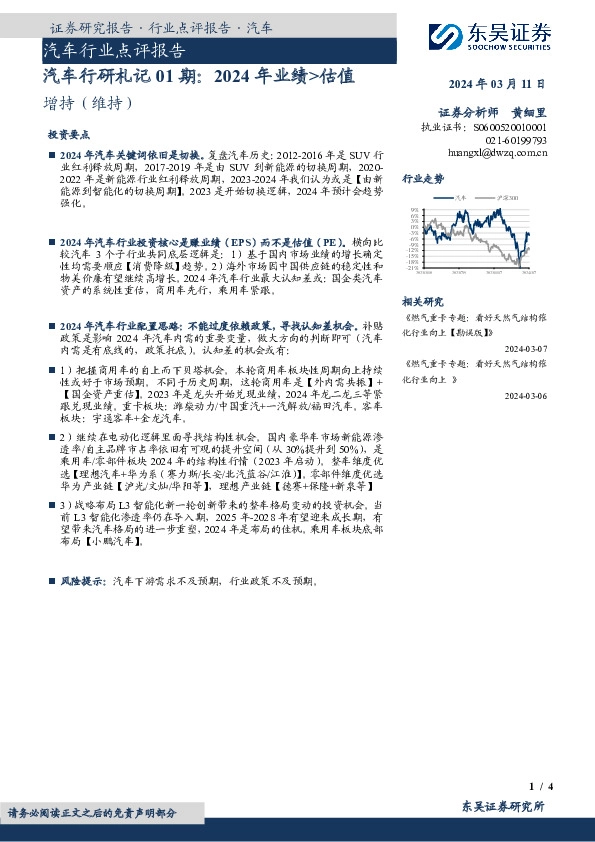汽车行业点评报告：汽车行研札记01期，2024年业绩＞估值