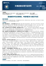 交通运输仓储行业周报：嘉诚国际中标仓储项目，中国对欧洲六国实行免签