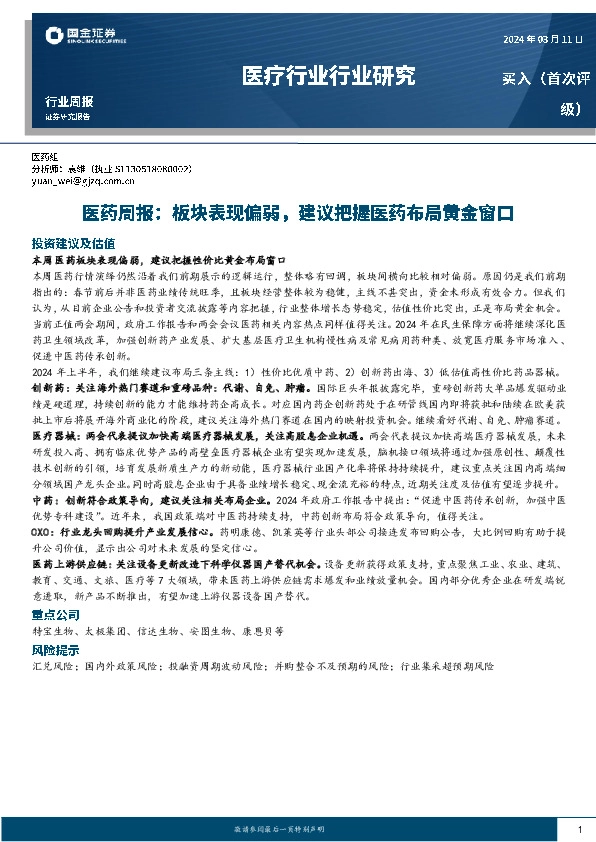 医药周报：板块表现偏弱，建议把握医药布局黄金窗口