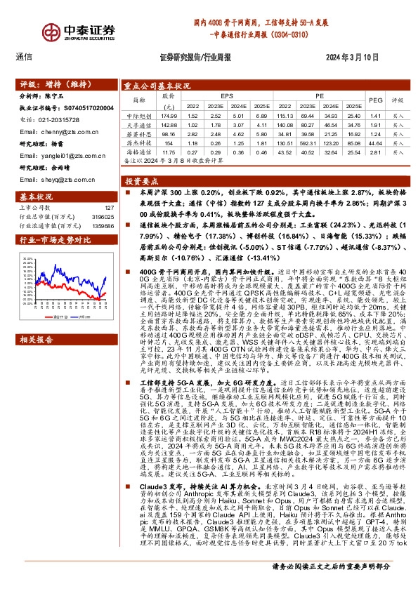 通信行业周报：国内400G骨干网商用，工信部支持5G-A发展