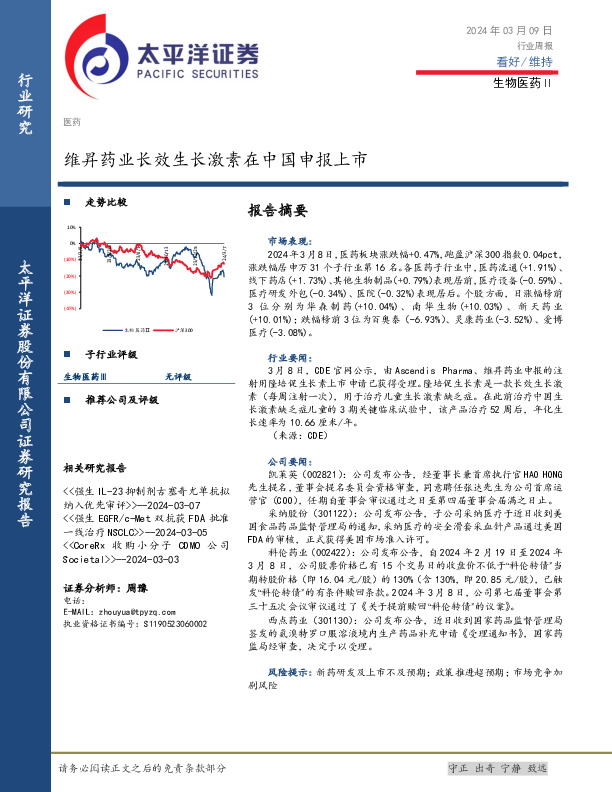 生物医药Ⅱ行业周报：维昇药业长效生长激素在中国申报上市