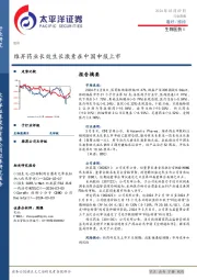 生物医药Ⅱ行业周报：维昇药业长效生长激素在中国申报上市