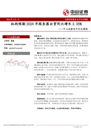 电子行业周报：机构预期2024年服务器出货同比增长2.05%