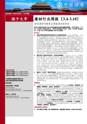 建材行业周报（3.4-3.10）超长期特别国债支撑基建投资强度