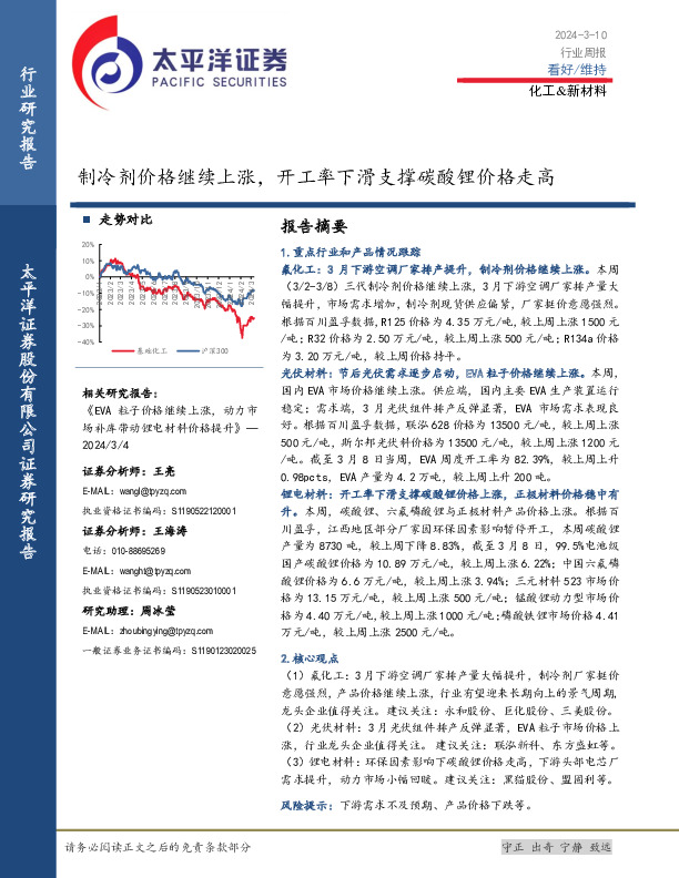 化工&新材料行业周报：制冷剂价格继续上涨，开工率下滑支撑碳酸锂价格走高