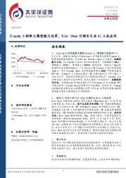 传媒互联网行业周报：Claude 3刷新大模型能力边界，Kimi Chat引领长文本AI工具应用