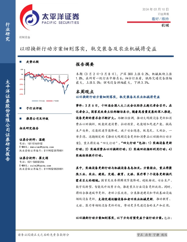 机械行业周报：以旧换新行动方案细则落实，轨交装备及农业机械将受益