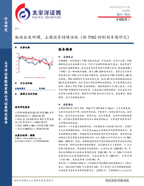 生物医药Ⅱ行业周报：板块出现回调，主题投资持续活跃（附TYK2抑制剂专题研究）
