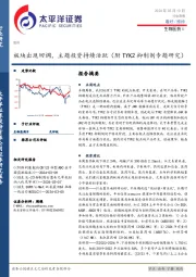 生物医药Ⅱ行业周报：板块出现回调，主题投资持续活跃（附TYK2抑制剂专题研究）