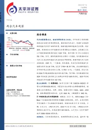 汽车行业周报：两会汽车观察
