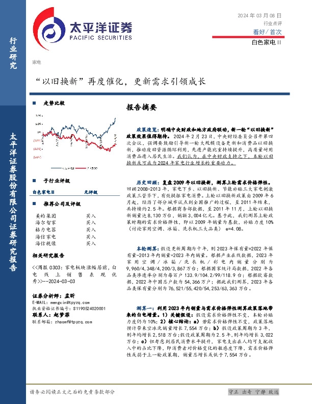 白色家电Ⅱ行业点评：“以旧换新”再度催化，更新需求引领成长