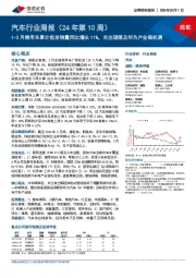 汽车行业周报(24年第10周):1-2月乘用车累计批发销量同比增长11%,关注理想及华为产业链机遇