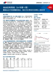 食品饮料周报(24年第9周):糖酒会及年报披露期临近,酒企分红率或存在潜在上修空间