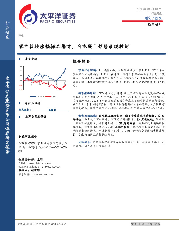 白色家电Ⅱ行业周报：家电板块涨幅排名居首，白电线上销售表现较好