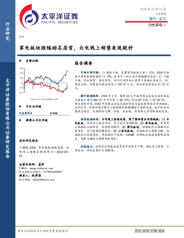 白色家电Ⅱ行业周报：家电板块涨幅排名居首，白电线上销售表现较好
