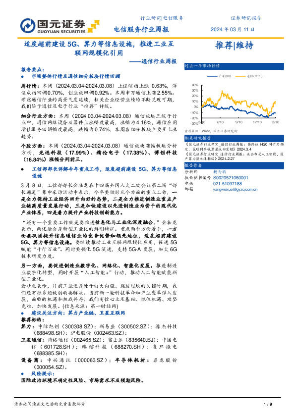 通信行业周报：适度超前建设5G、算力等信息设施，推进工业互联网规模化引用