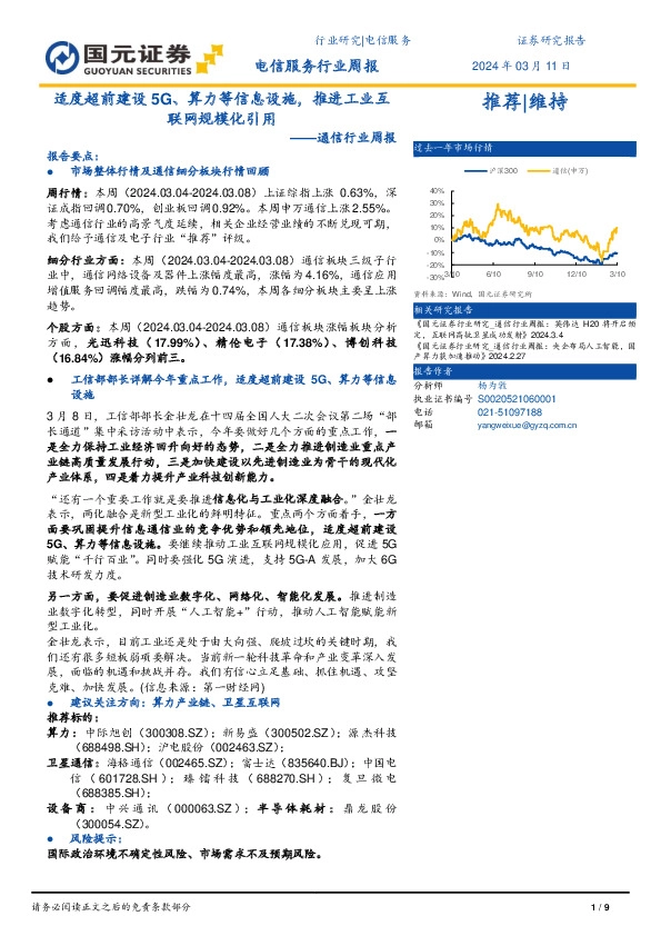 通信行业周报：适度超前建设5G、算力等信息设施，推进工业互联网规模化引用