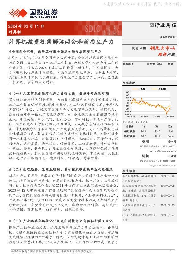 行业周报：计算机投资视角解读两会和新质生产力领先大市-A