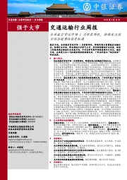 交通运输行业周报：全球航空货运市场1月供需两旺，持续关注低空经济趋势性投资机遇