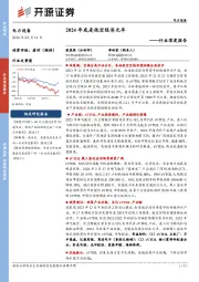 电力设备行业深度报告：2024年或是低空经济元年