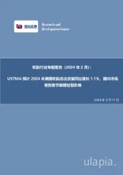 轮胎行业专题报告（2024年2月）：USTMA预计2024年美国轮胎总出货量同比增长1.1%，国内市场受到春节假期短暂影响