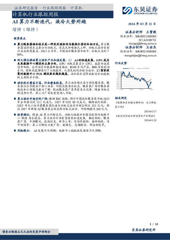 计算机行业跟踪周报：AI算力不断迭代，液冷大势所趋