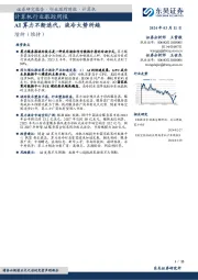 计算机行业跟踪周报:AI算力不断迭代,液冷大势所趋