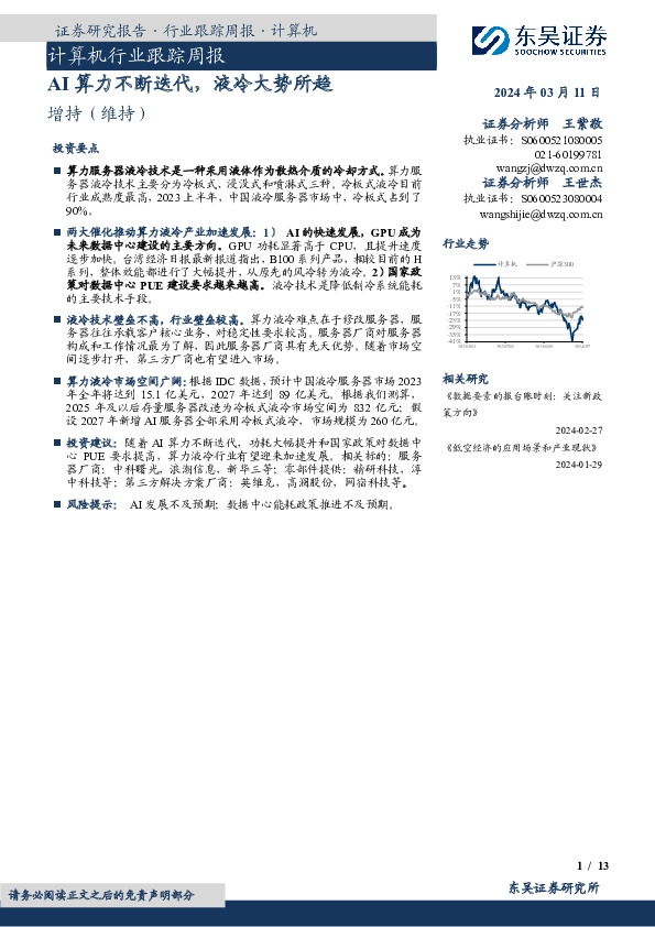 计算机行业跟踪周报：AI算力不断迭代，液冷大势所趋