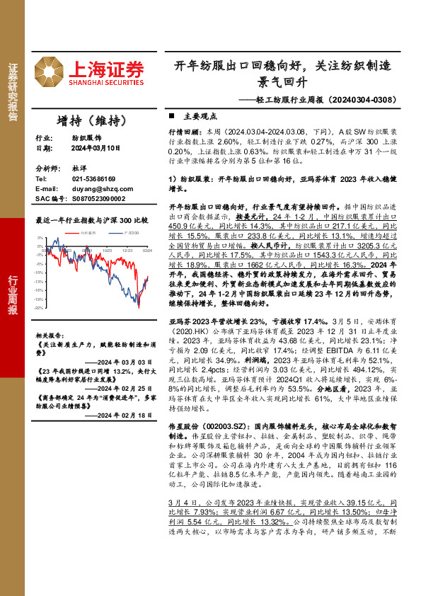 纺织服饰行业周报：开年纺服出口回稳向好，关注纺织制造景气回升