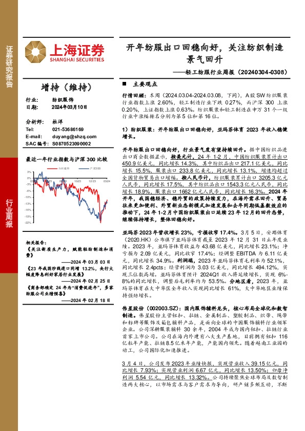 纺织服饰行业周报：开年纺服出口回稳向好，关注纺织制造景气回升