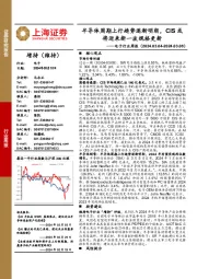 电子行业周报：半导体周期上行趋势逐渐明朗，CIS或将迎来新一波规格更新
