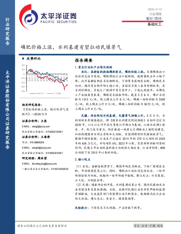 基础化工行业周报：磷肥价格上涨，水利基建有望拉动民爆景气