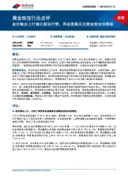 黄金珠宝行业点评:金价稳步上行催化板块行情,两会提案关注黄金珠宝消费税