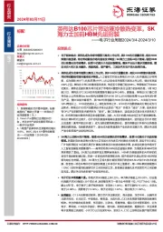 电子行业周报：英伟达B100芯片带动液冷散热变革，SK海力士加码HBM先进封装