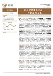 农林牧渔行业周报：2月猪价震荡走弱，产能延续去化