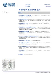 钢铁行业周报：钢材社会库存同比增长16%